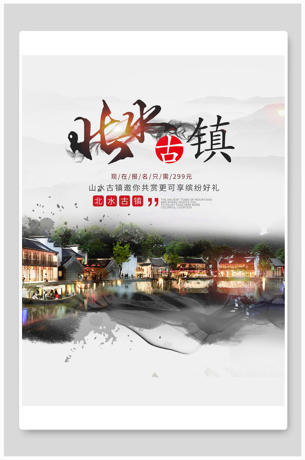 北水古镇旅游海报素材