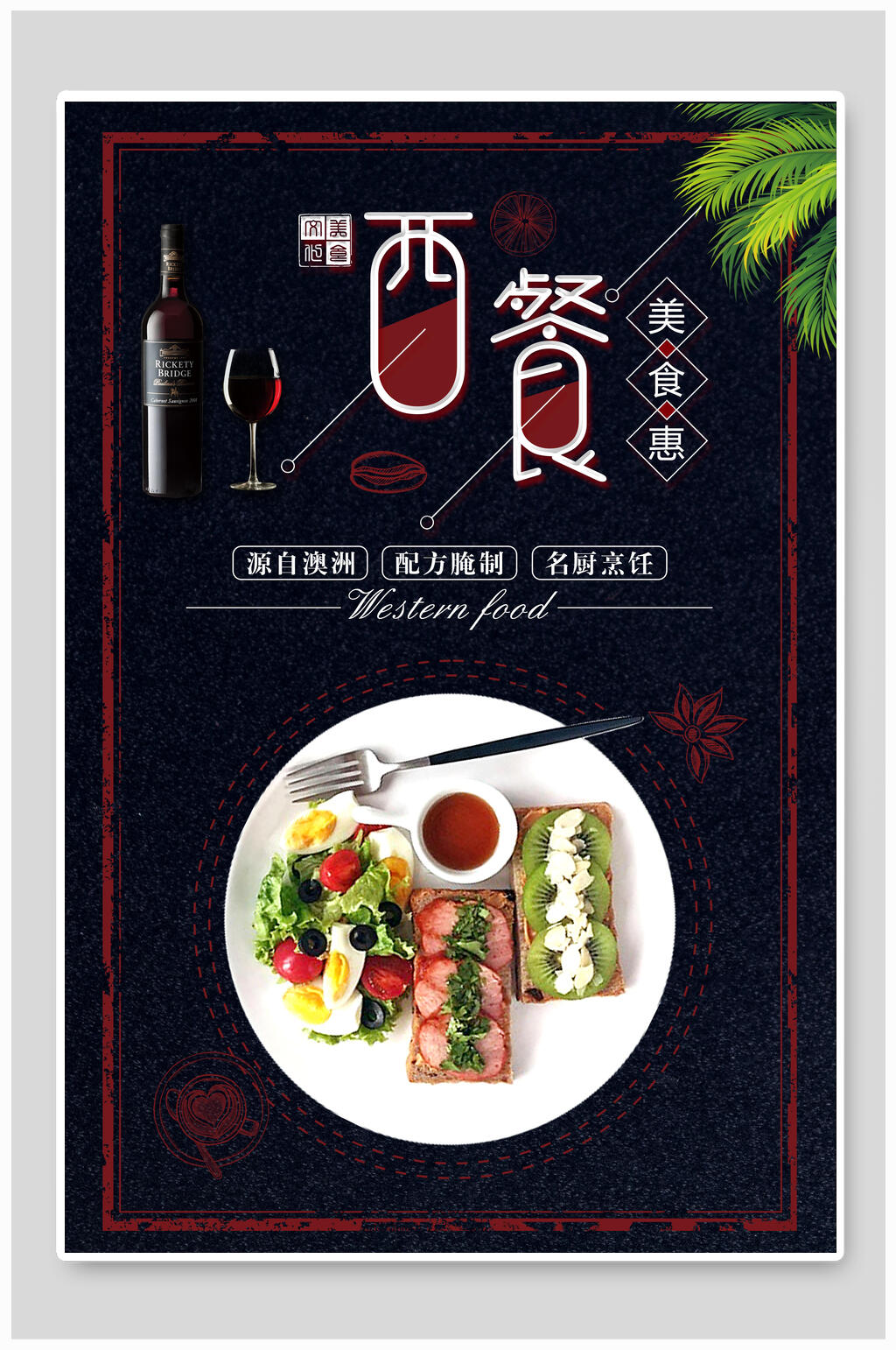 美食惠西餐皮皮素材海报设计素材