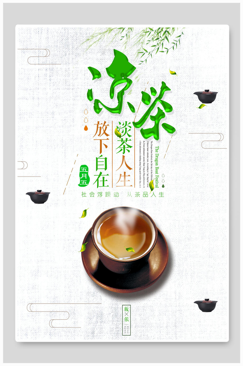 中国风凉茶文化海报素材