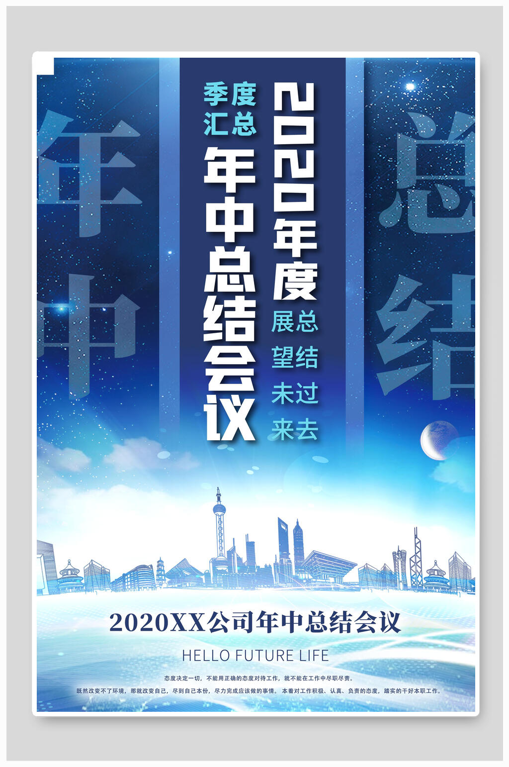 年中工作总结企业年会宣传海报素材