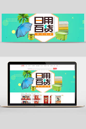 日用百货限时包邮轮播图banner