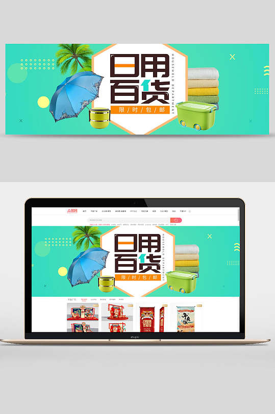 日用百货限时包邮轮播图banner