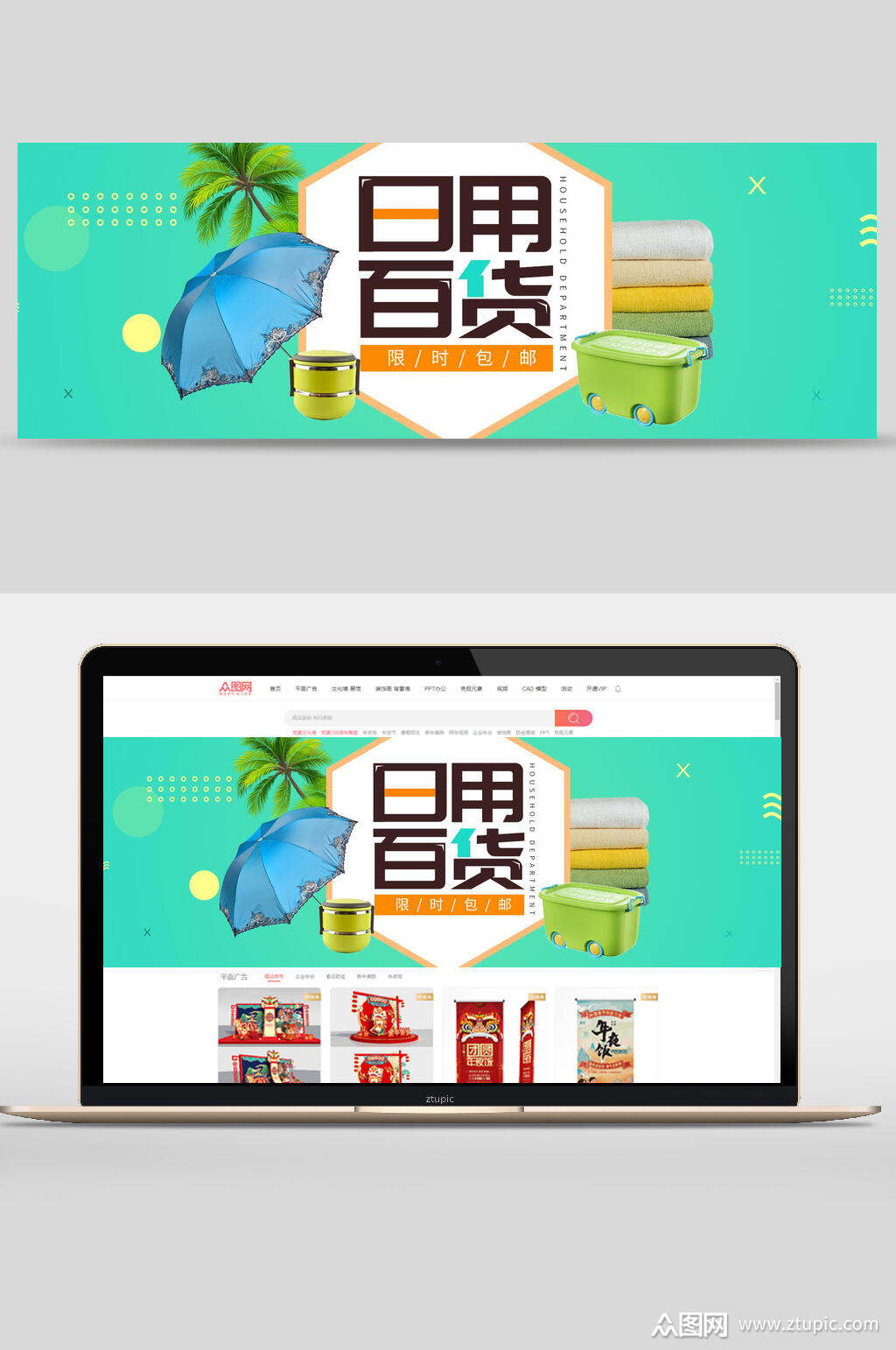 日用百货限时包邮轮播图banner