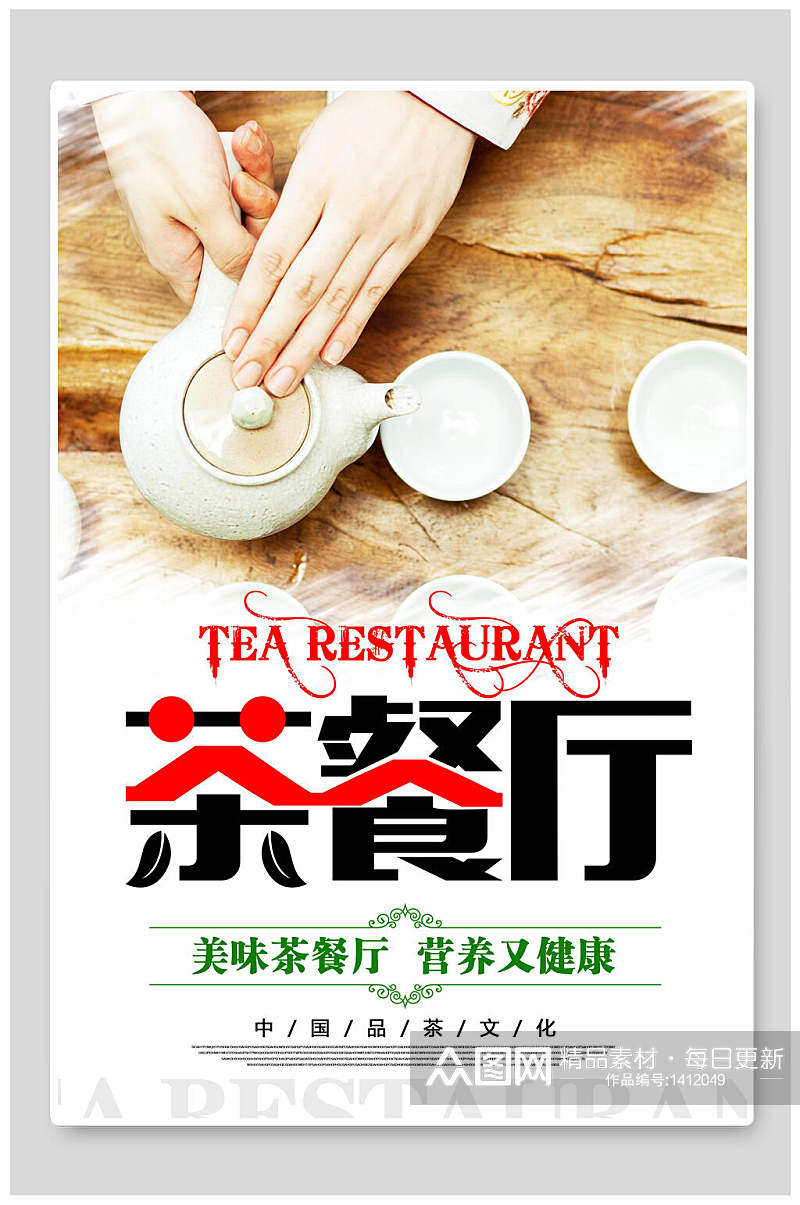 中国风茶餐厅海报素材