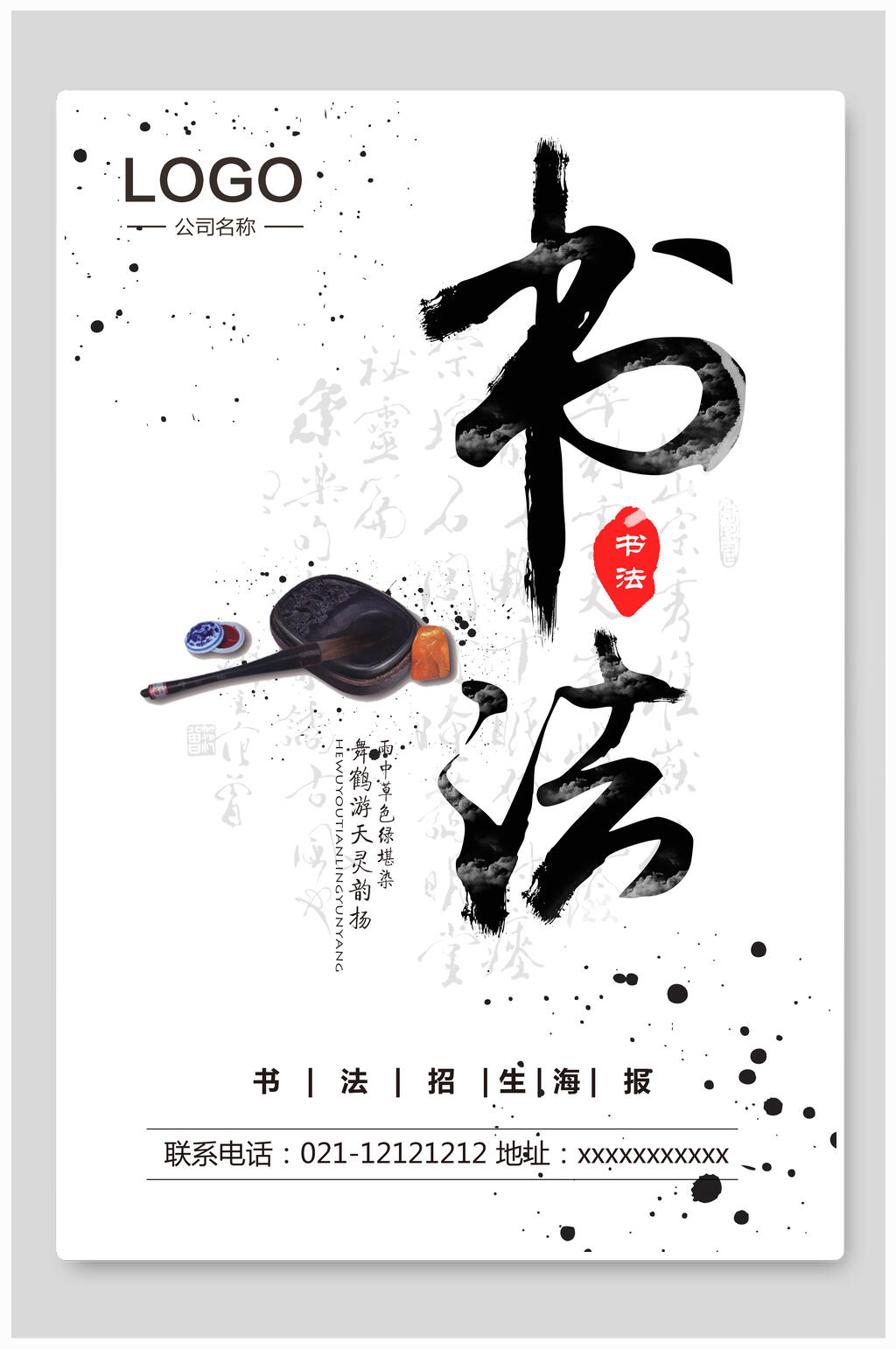 水墨书法招生海报设计素材