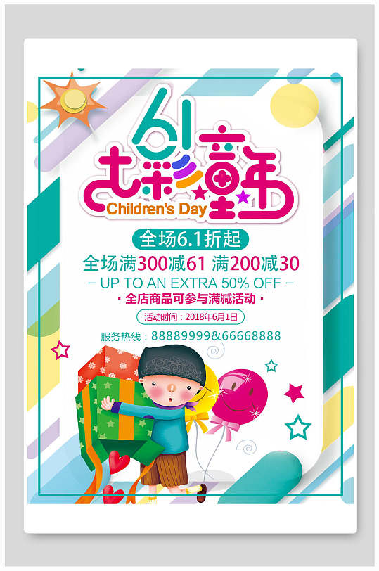 儿童节七彩童年商业促销海报