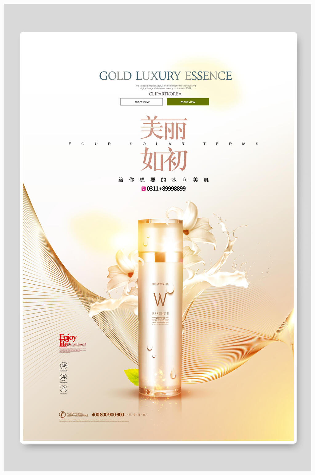 美丽如初化妆品宣传海报素材