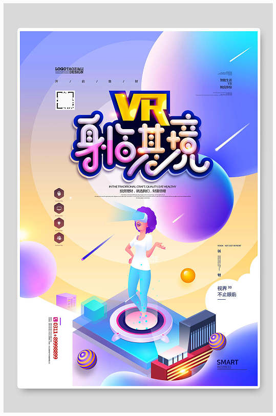 VR身临其境海报设计海报