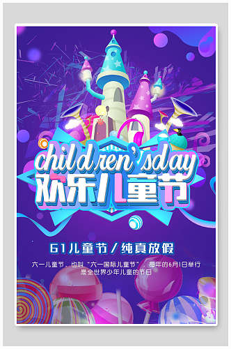 儿童节紫色城堡纯真放假海报