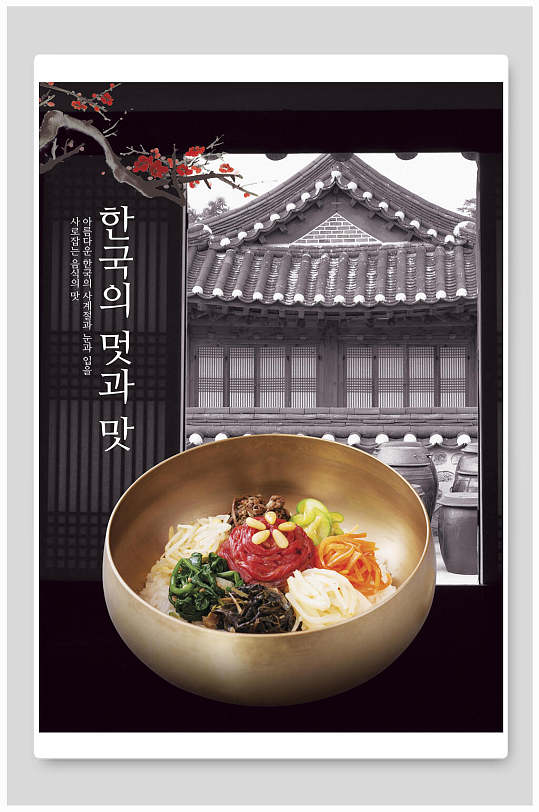 韩国传统美食海报