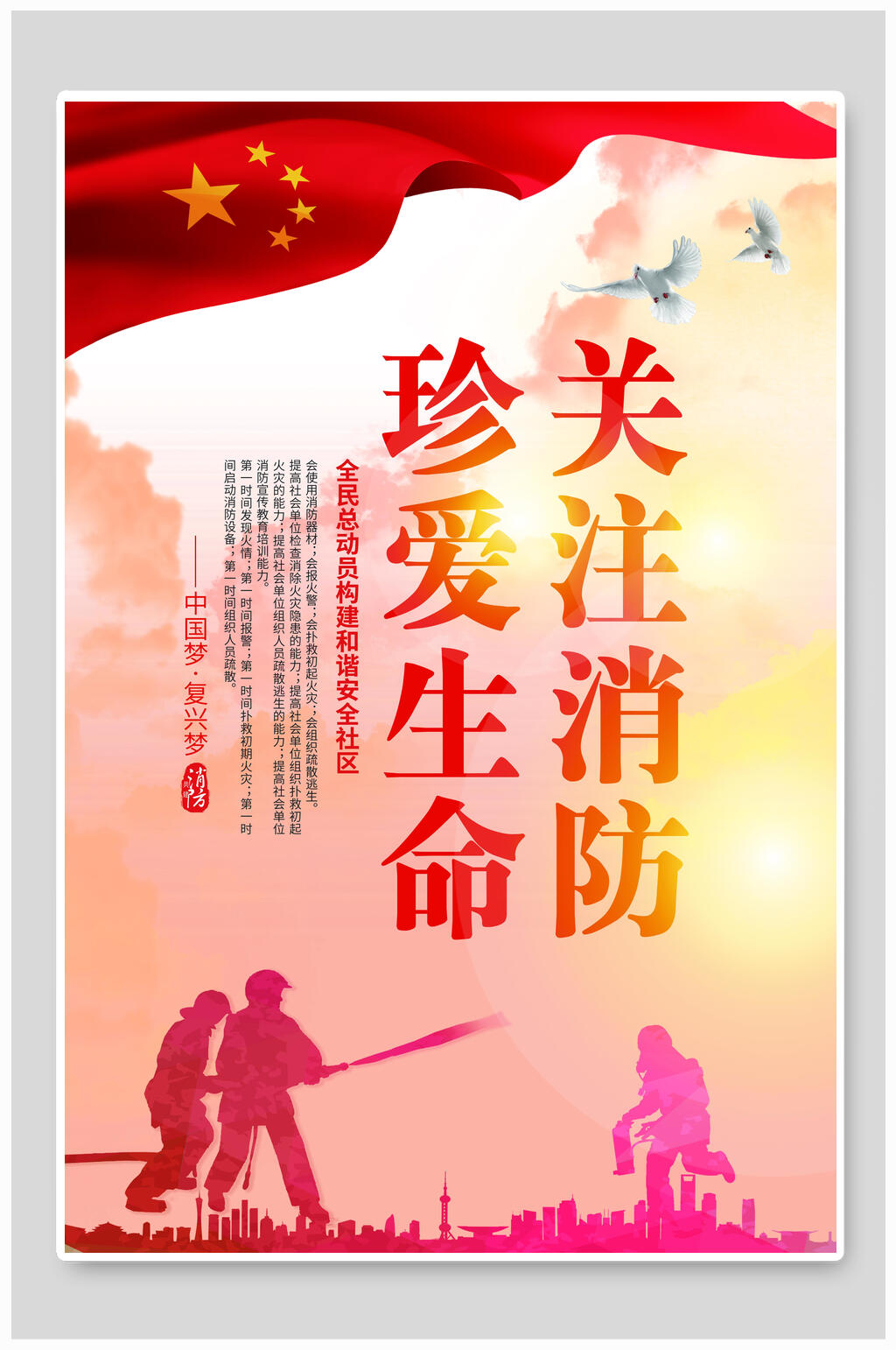 珍爱生命关注消防宣传海报素材