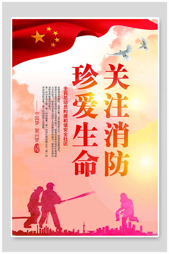 珍爱生命关注消防宣传海报