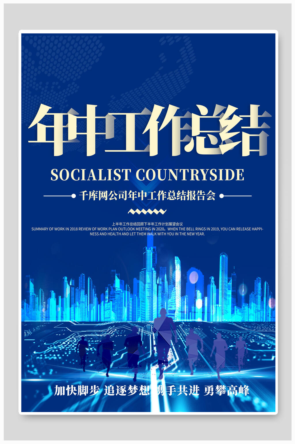 年中工作总结企业年会海报素材