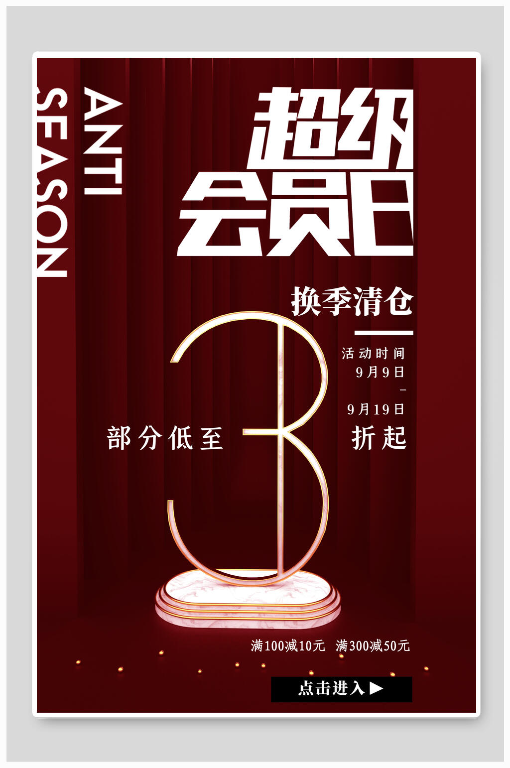 超級(jí)會(huì)員日促銷海報(bào)設(shè)計(jì)素材