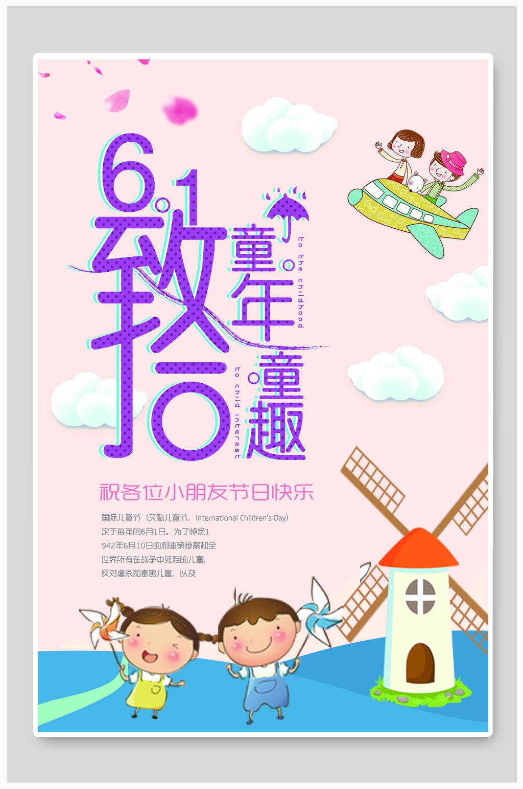 兒童節(jié)粉色童趣風(fēng)車海報素材