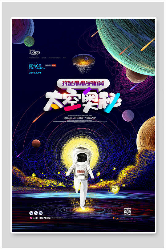 太空奥秘科技海报