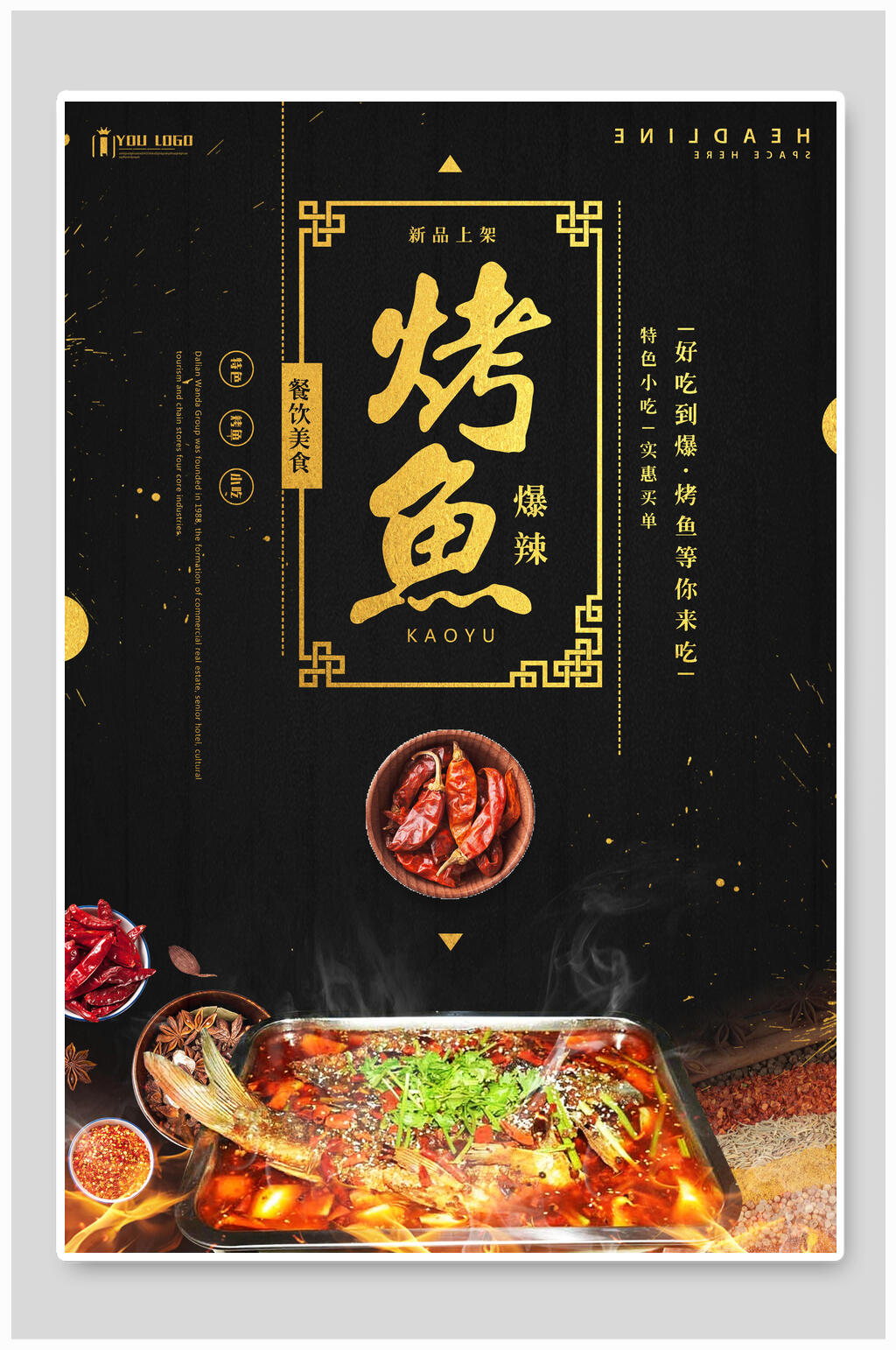 高端烤鱼海报素材