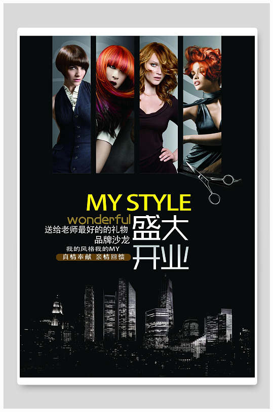 美容美发店开业海报