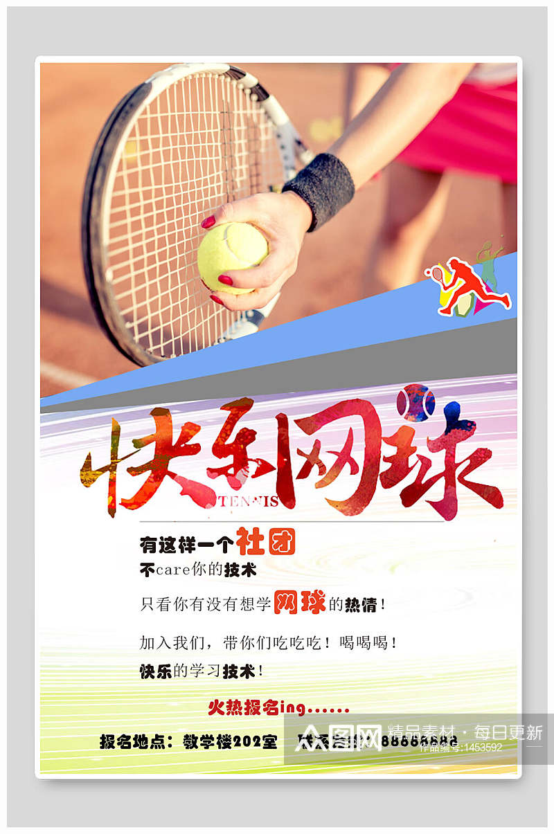 网球社团招新海报素材