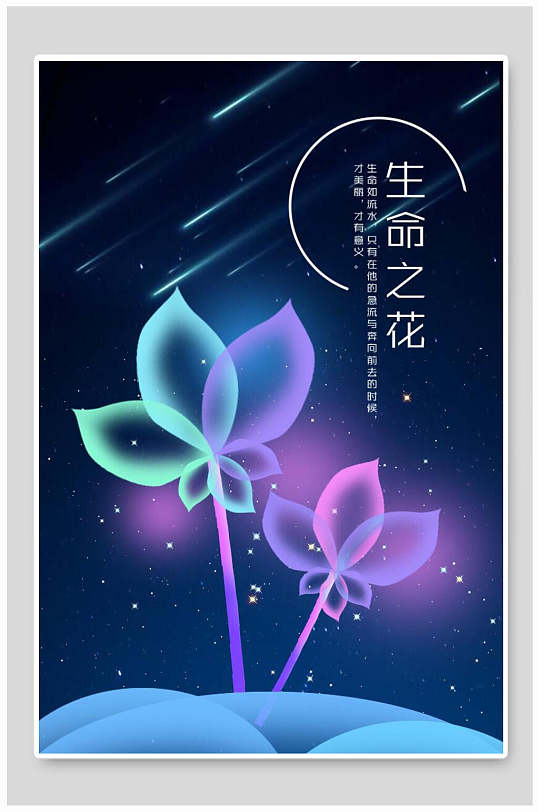 生命之花创意海报