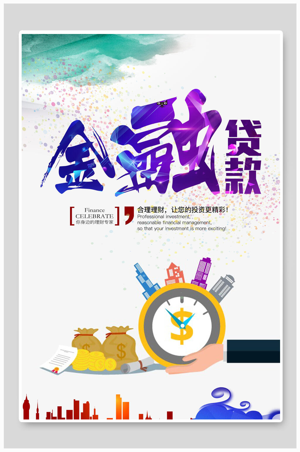 投资理财贷款宣传海报素材