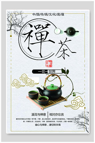 一花一世界中国风茶海报
