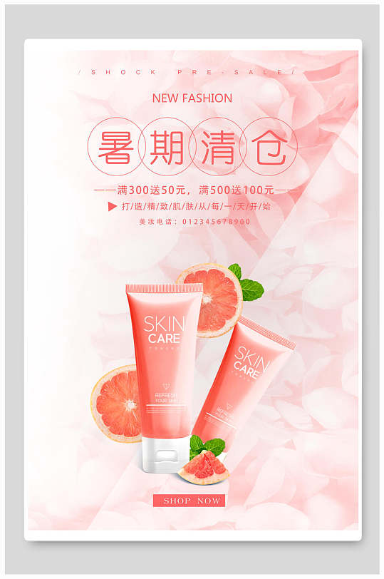 粉色暑期清仓护肤化妆品促销海报