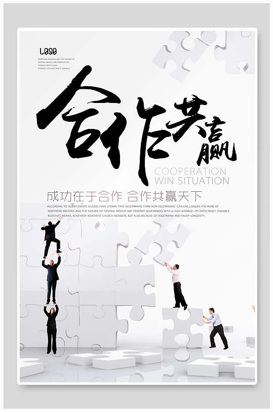 企业励志文化挂画合作共赢标语海报