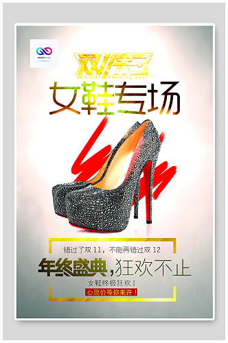 双11女鞋专场促销海报