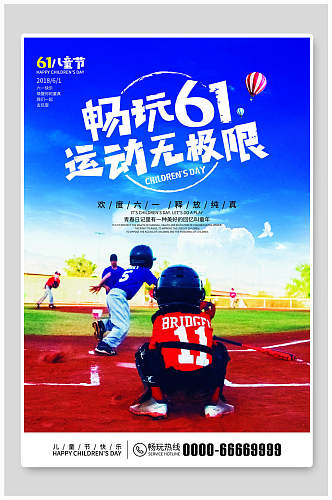 儿童节棒球畅玩六一海报