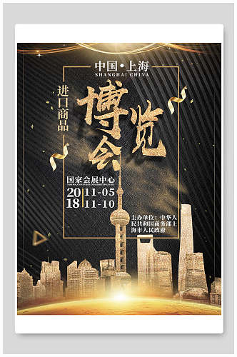 中国上海进口商品博览会海报