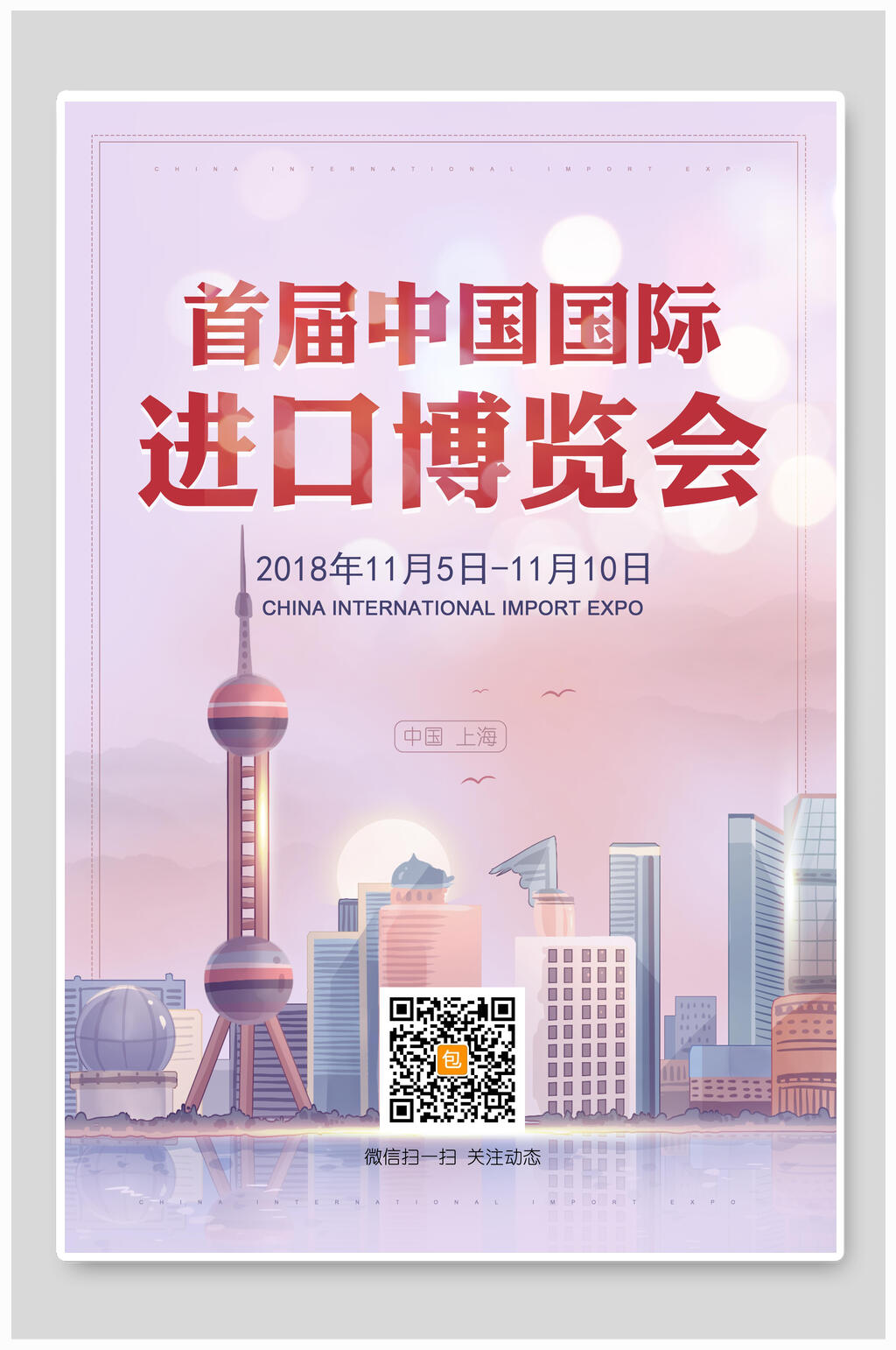 首届中国国际进口博览会海报素材