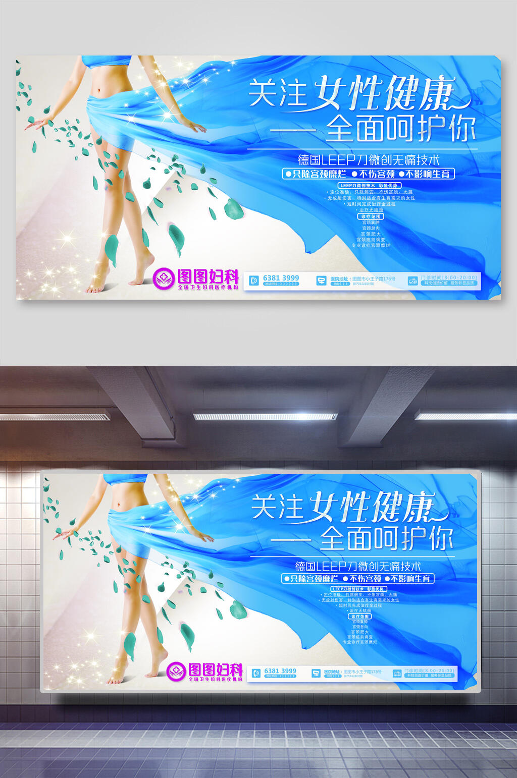 妇科医院展板关注女性健康全面呵护您广告素材