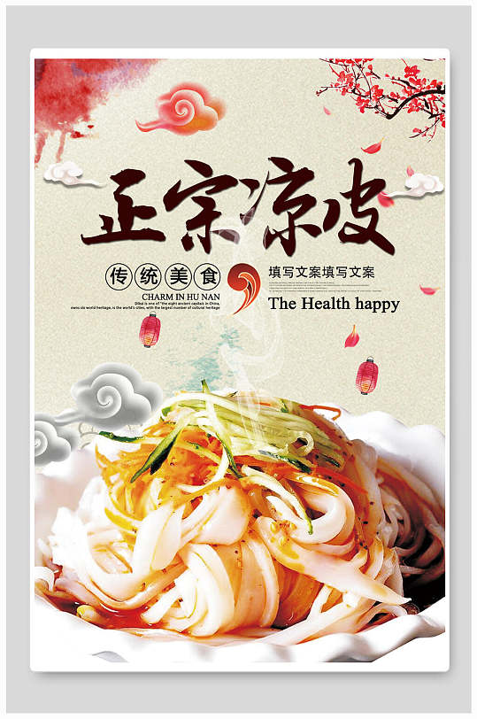 凉皮凉面海报正宗凉皮海报