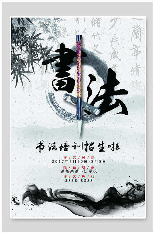 海报设计水墨风书法培训招生宣传海报