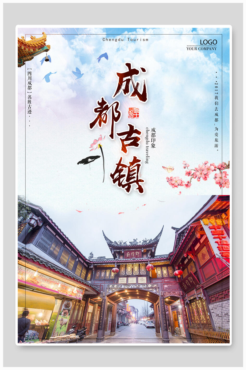 成都古镇旅游海报素材