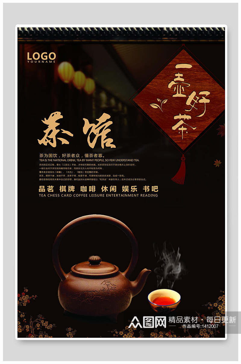 中国风茶馆海报素材