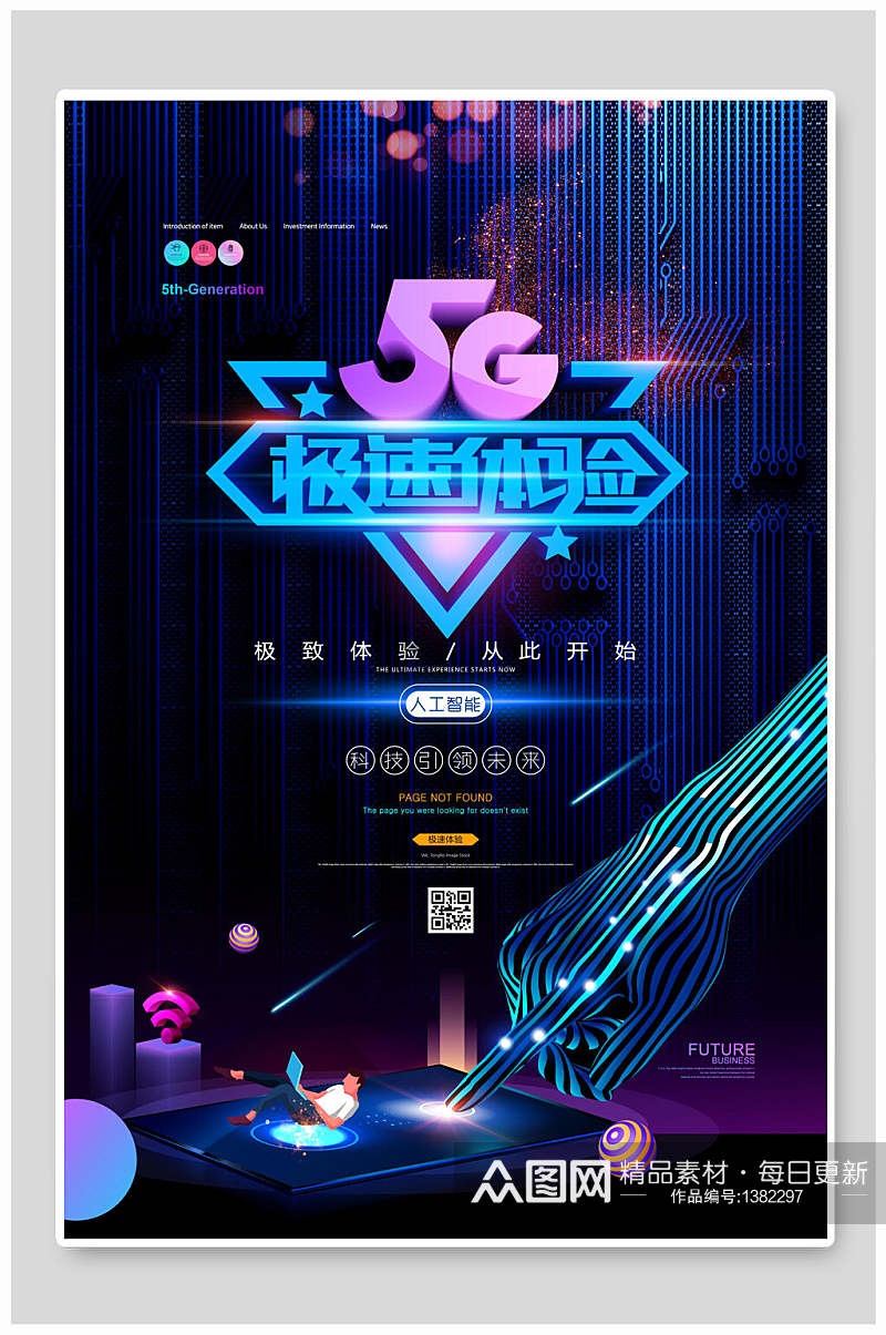 5G体验馆科技海报素材