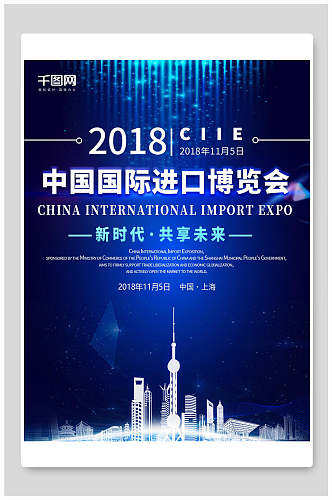 创新中国国际进口博览会海报