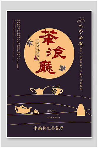 中国风特色茶餐厅海报