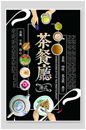 中国风茶餐厅海报