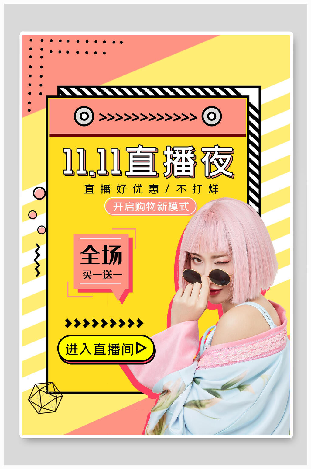 双十一直播夜促销宣传海报素材