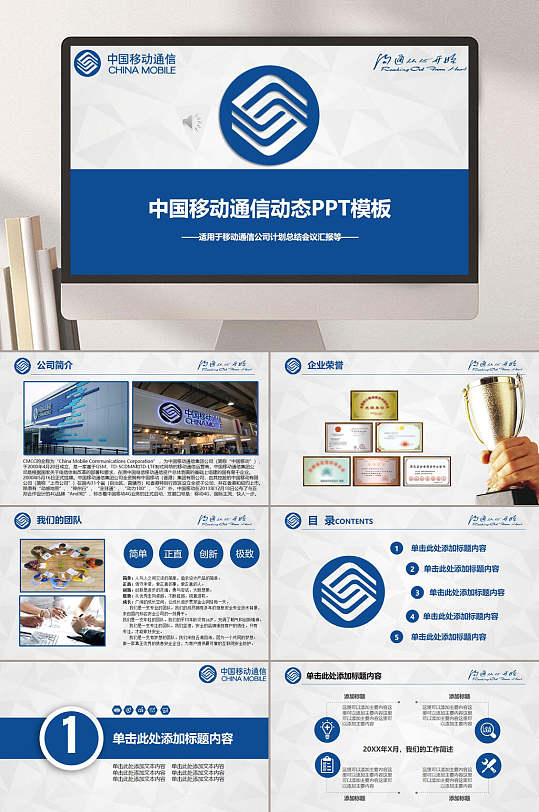 公司企业产品宣传介绍模板中国移动通信动态PPT