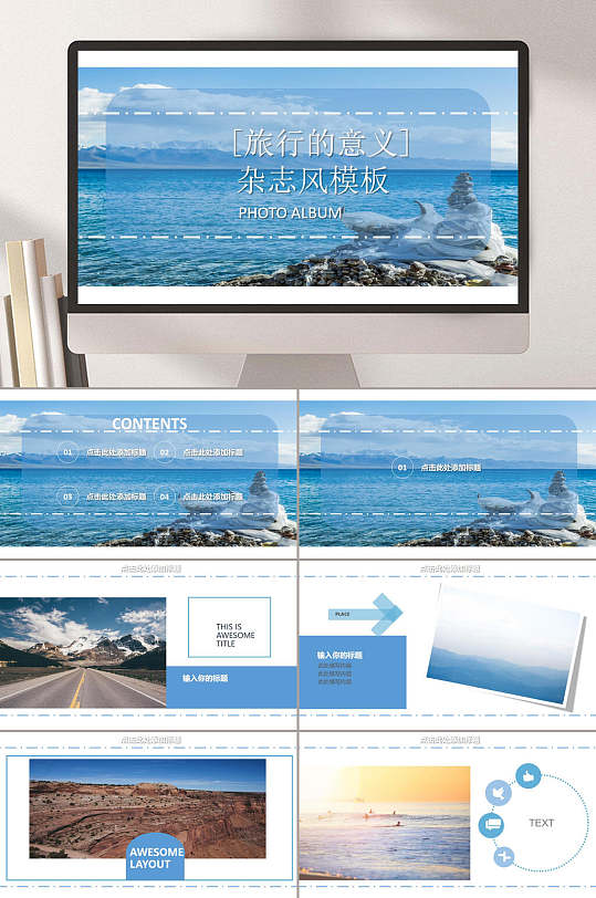 旅行画册风格模版杂志风通用PPT模板