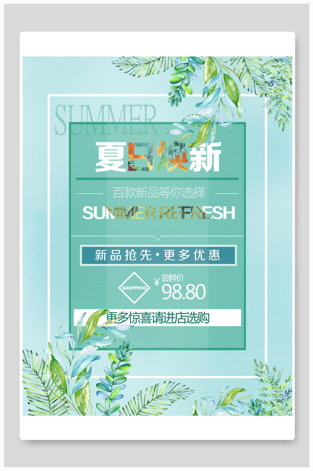 夏季焕新促销海报素材