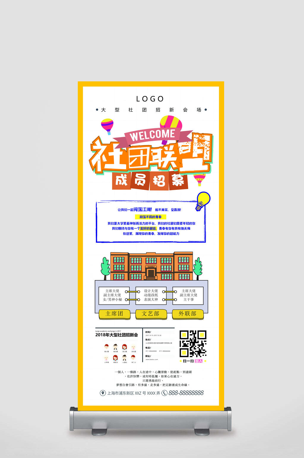 社团联盟招新展架易拉宝素材