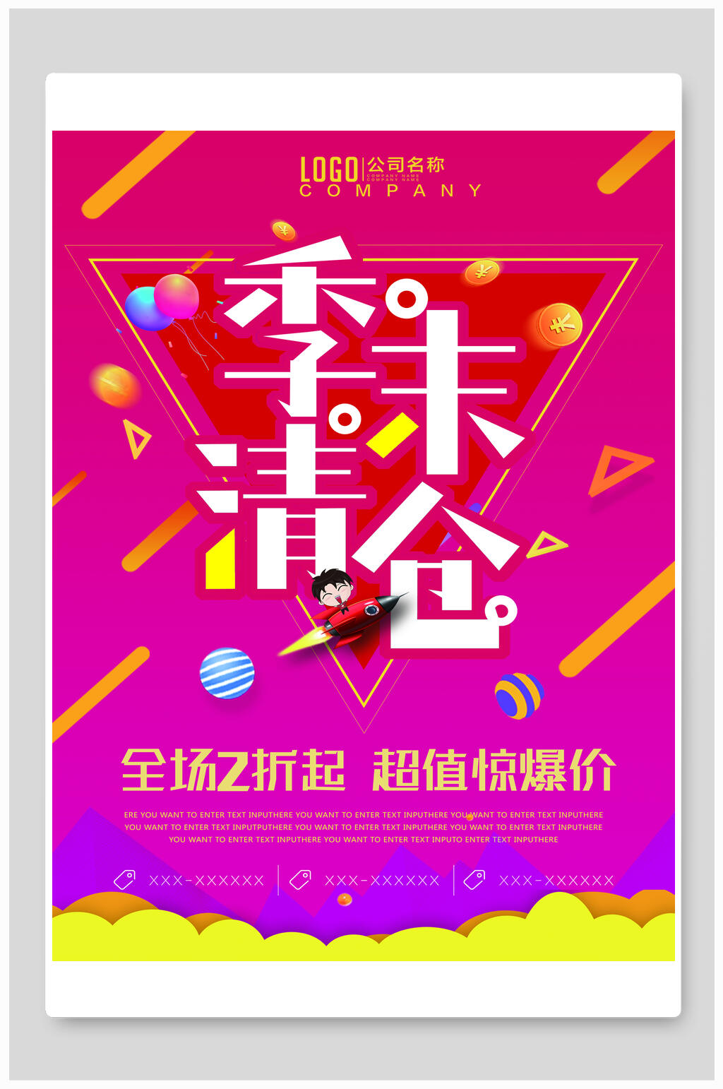 换季促销季末清仓海报素材