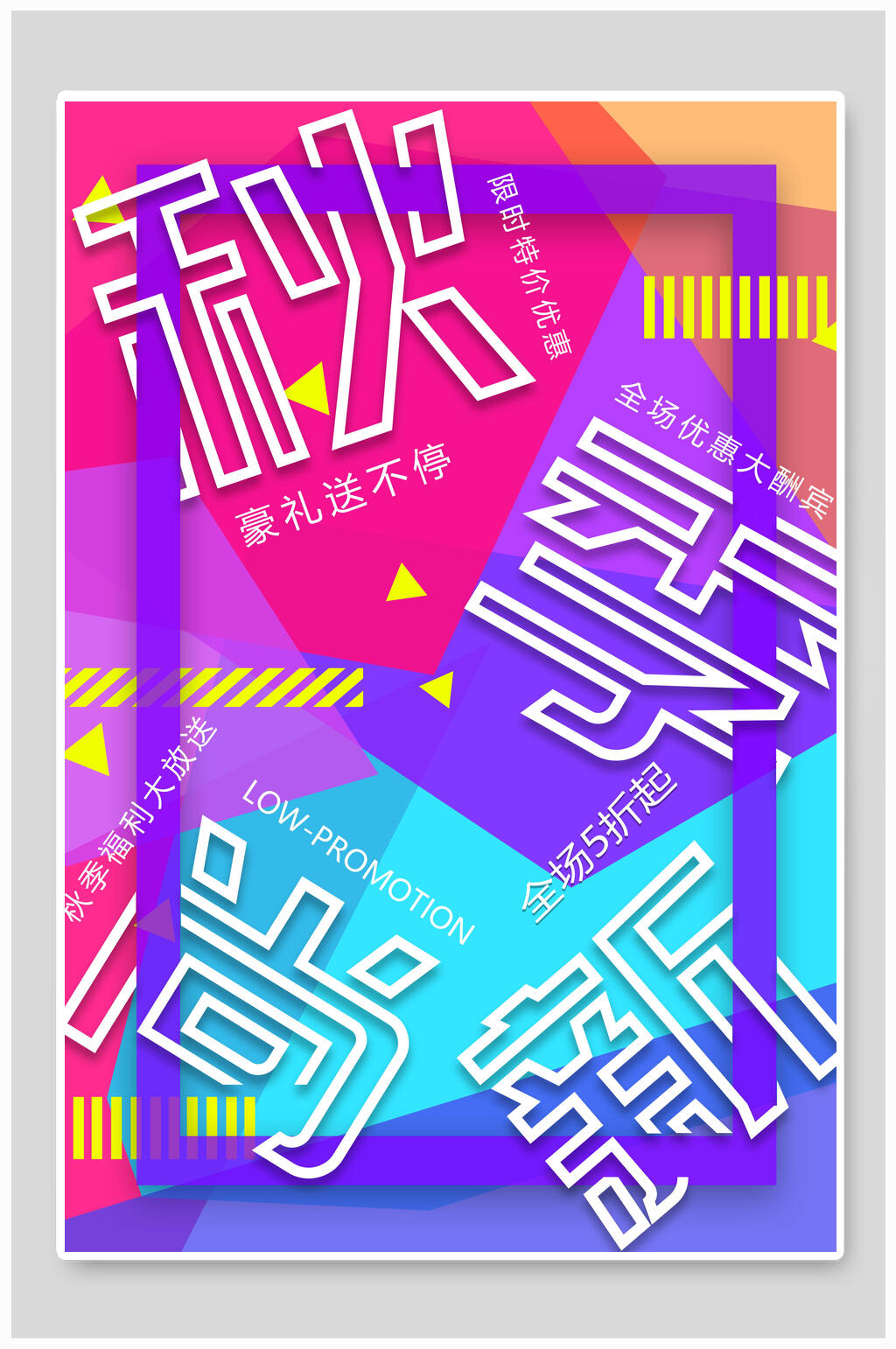 秋季尚新促销活动海报素材