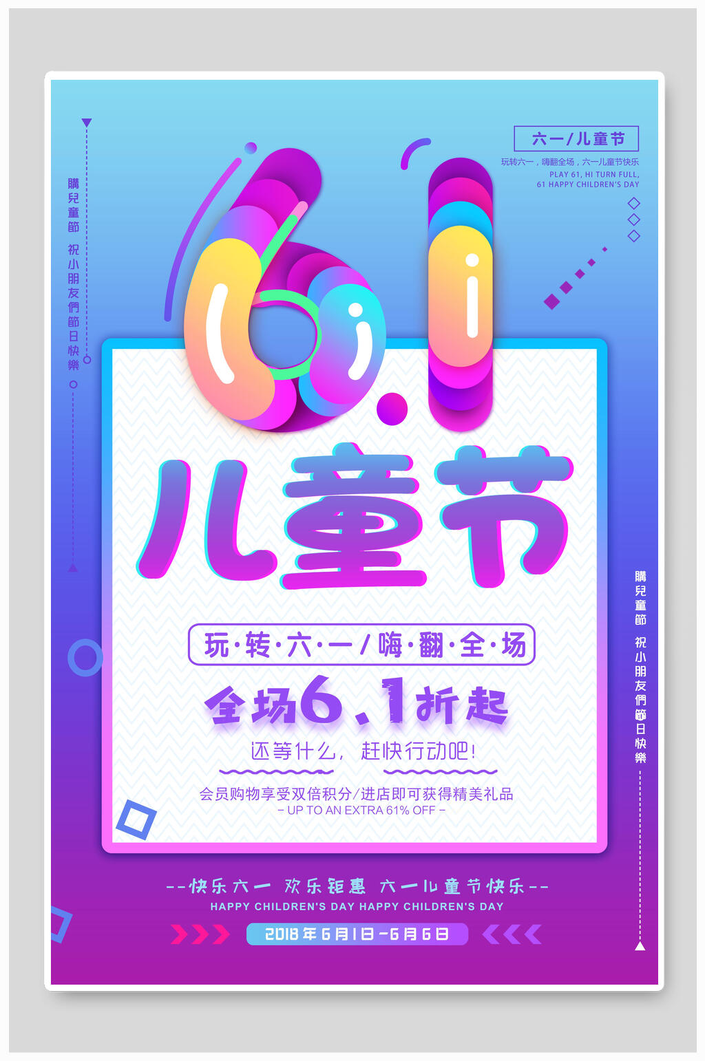 儿童节简约玩转六一促销海报素材