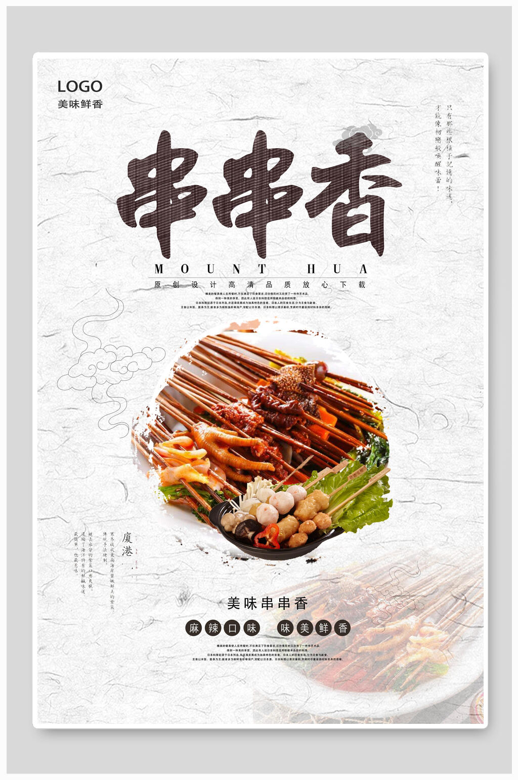 简约串串香海报设计素材